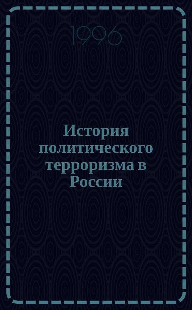 История политического терроризма в России (вторая половина XIX - начало XX в.) : Метод. пособие