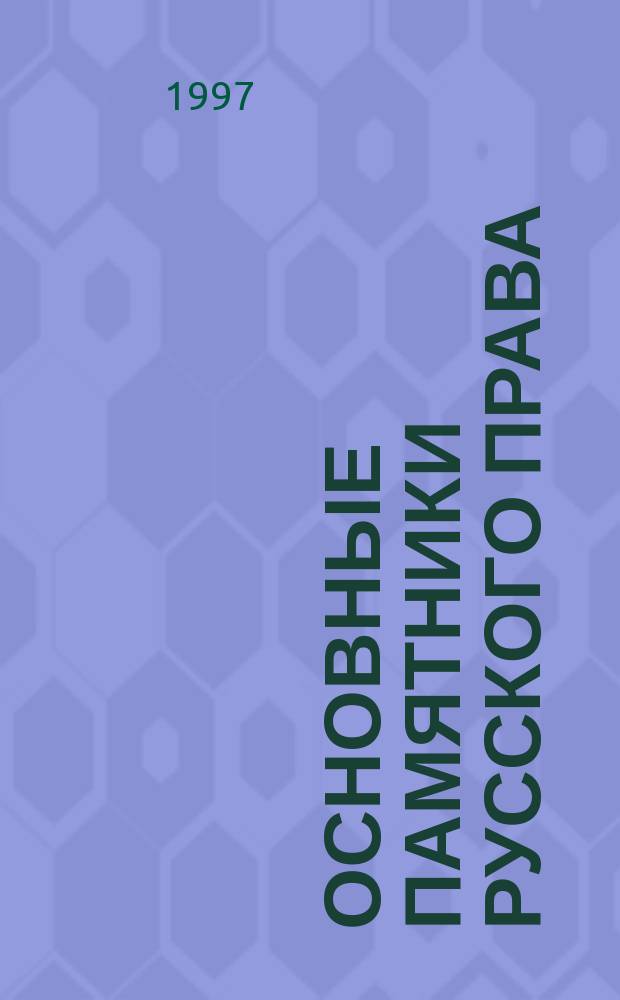 Основные памятники русского права : Учеб. пособие