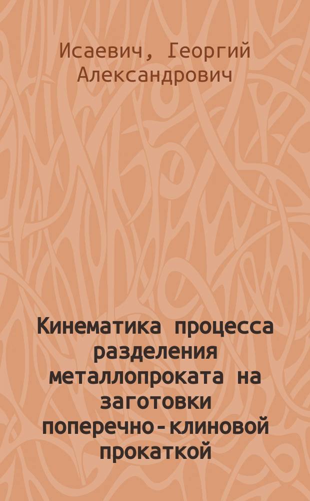 Кинематика процесса разделения металлопроката на заготовки поперечно-клиновой прокаткой
