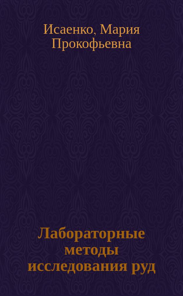 Лабораторные методы исследования руд : Учеб. для геол. спец.