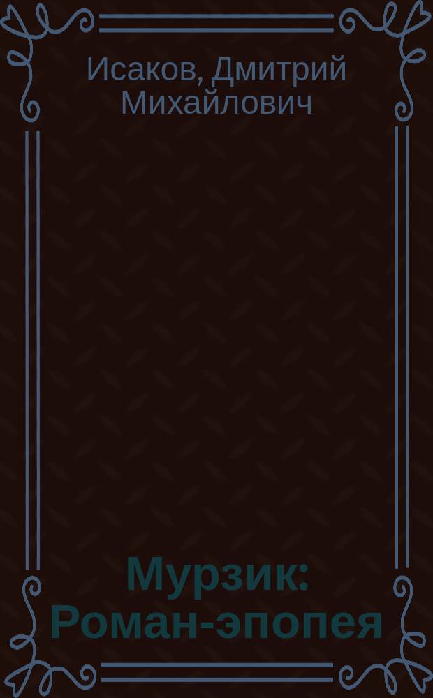 Мурзик : Роман-эпопея