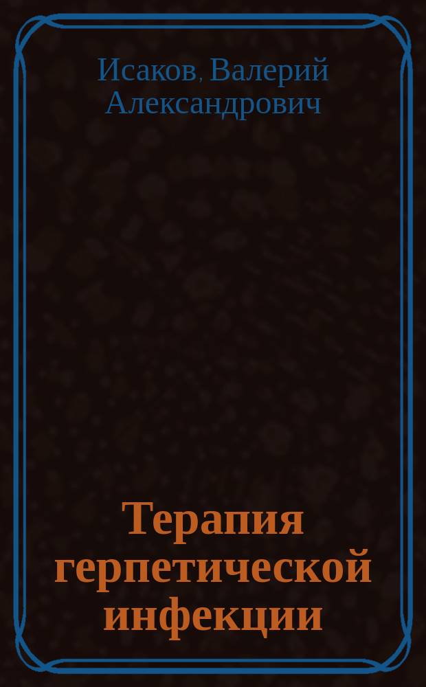 Терапия герпетической инфекции