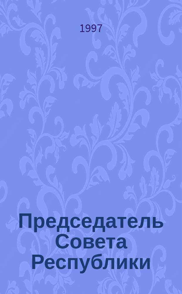 Председатель Совета Республики : Парламент. дневники, 1990-1991