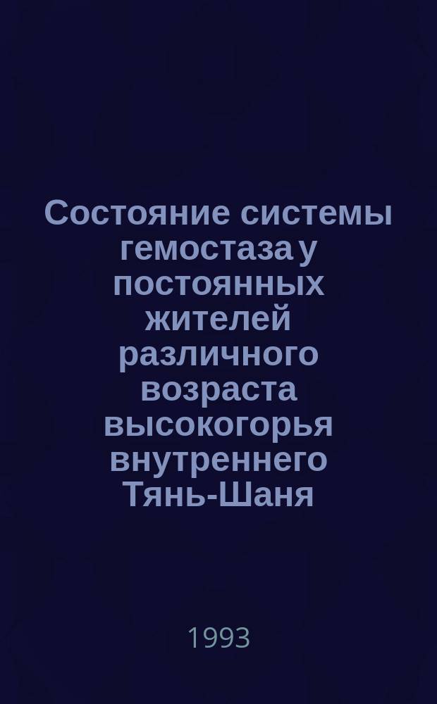 Состояние системы гемостаза у постоянных жителей различного возраста высокогорья внутреннего Тянь-Шаня : Автореф. дис. на соиск. учен. степ. к. м. н. : (14.00.17)