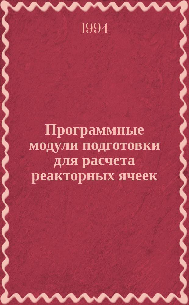 Программные модули подготовки для расчета реакторных ячеек (модули БРАМ и MESHZ)
