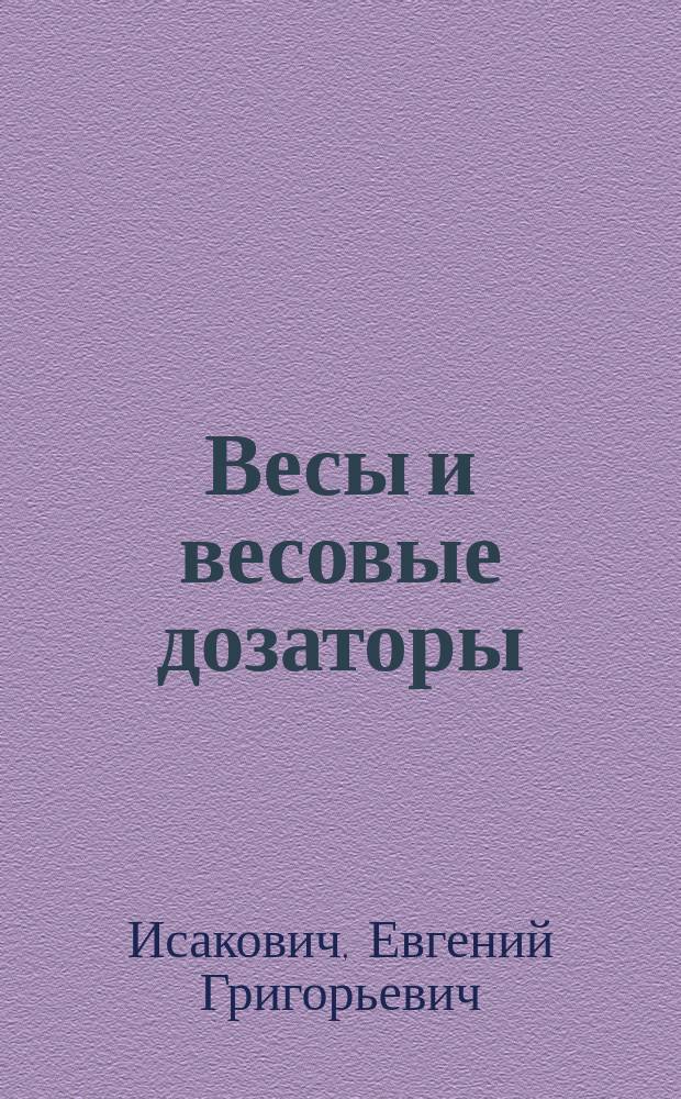 Весы и весовые дозаторы : Метрол. обеспечение : Справ. кн. метролога