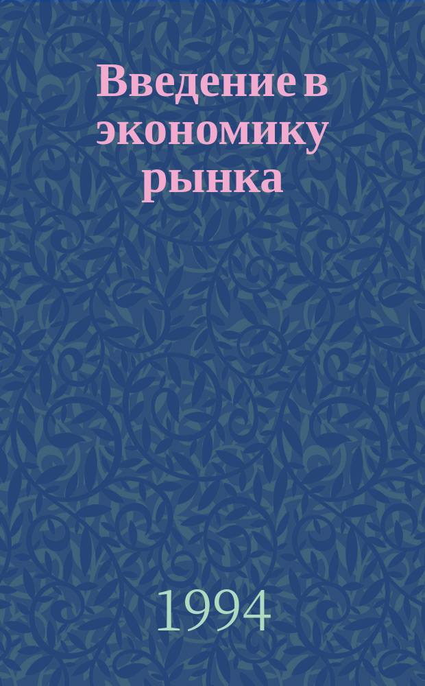 Введение в экономику рынка : Пер. с англ.