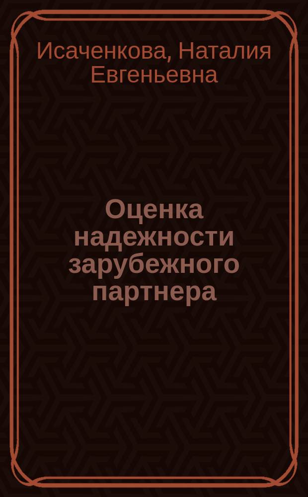 Оценка надежности зарубежного партнера : Учеб. пособие