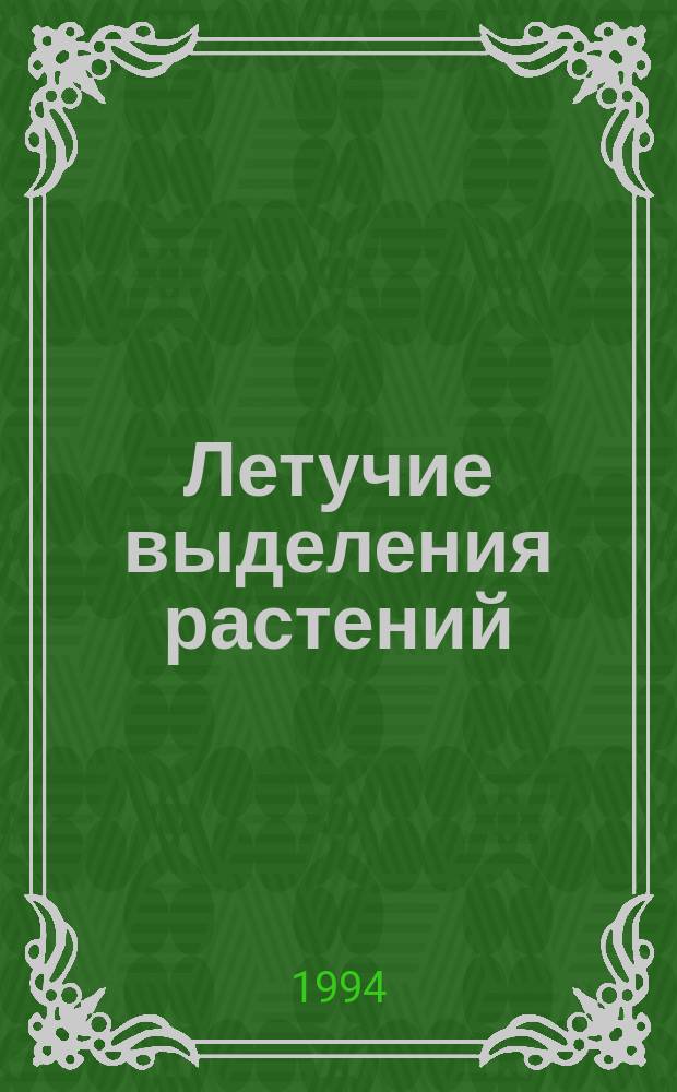 Летучие выделения растений: состав, скорость эмиссии и экологическая роль = Volatile emissions of plants : composition, emission rate, and ecological significance