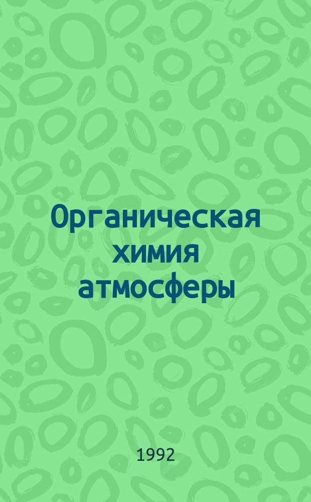 Органическая химия атмосферы