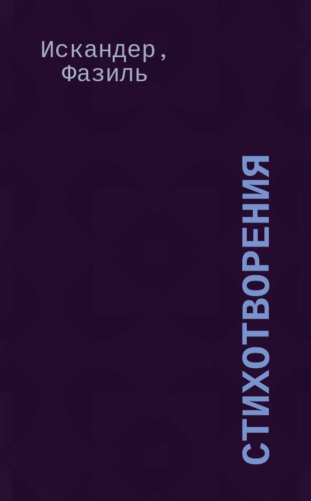 Стихотворения