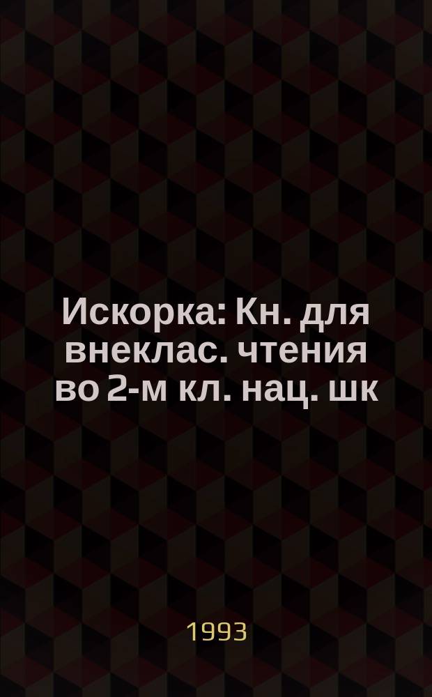 Искорка : Кн. для внеклас. чтения во 2-м кл. нац. шк