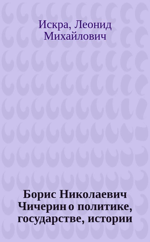 Борис Николаевич Чичерин о политике, государстве, истории