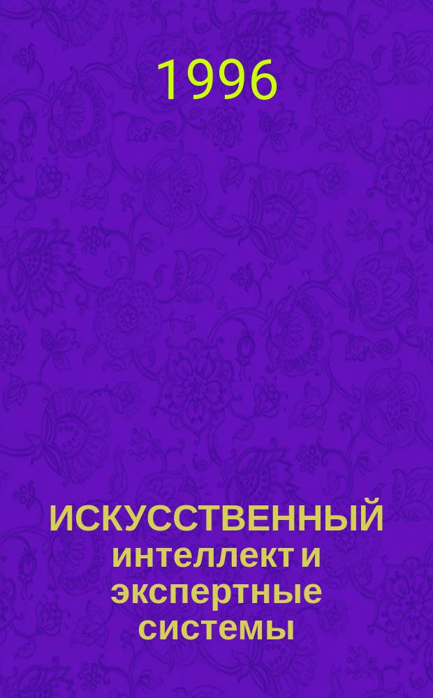 ИСКУССТВЕННЫЙ интеллект и экспертные системы : Сб. ст.