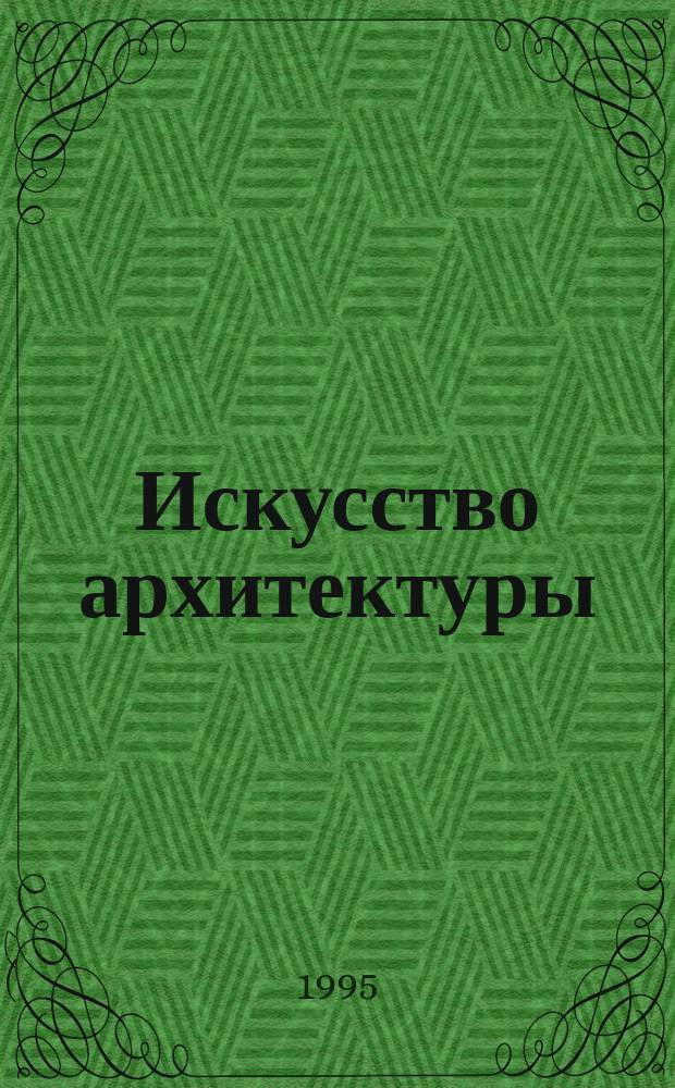 Искусство архитектуры : Сб. науч. тр