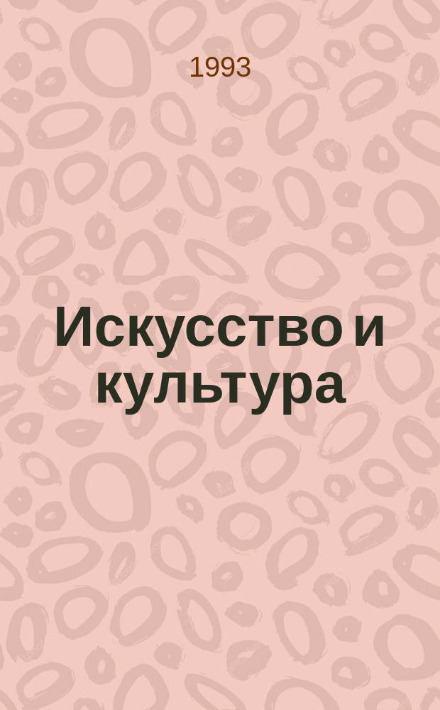 Искусство и культура : Методол. и метод. вопр. : Сб. ст.