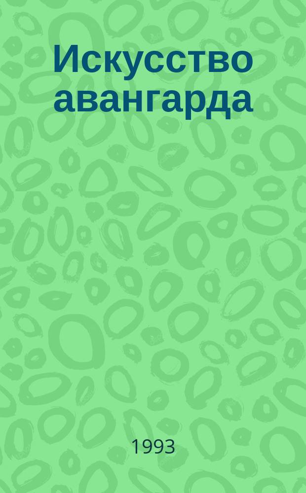 Искусство авангарда: язык мирового общения : Материалы междунар. конф., 10-11 дек. 1992 г. : 110-летию со дня рождения Давида Бурлюка