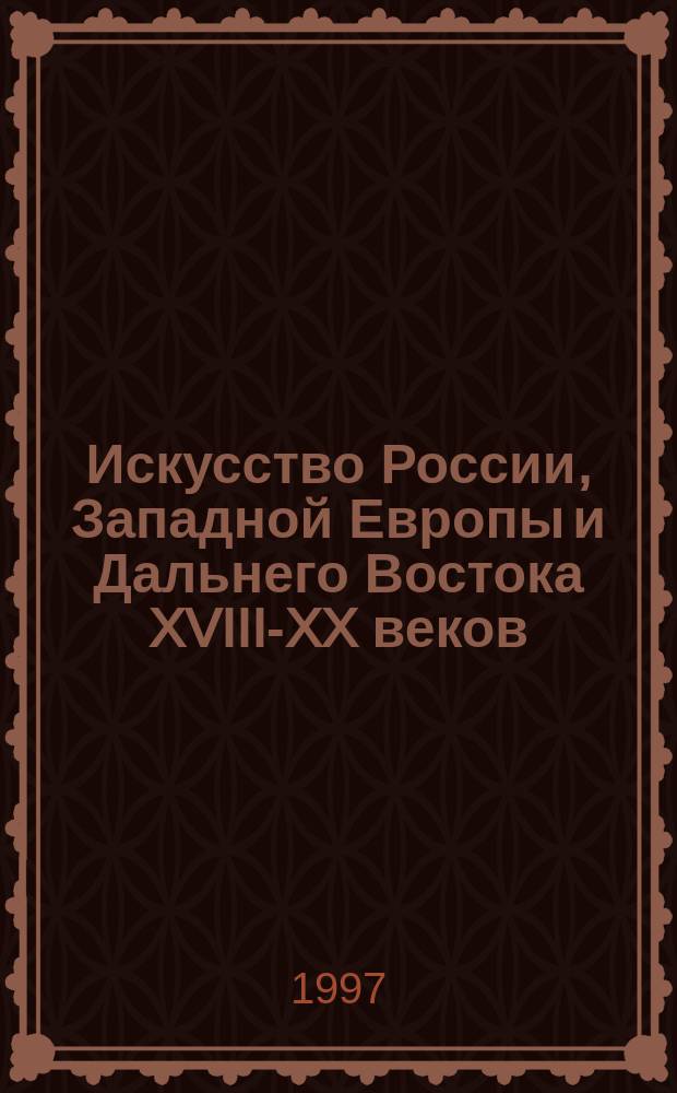 Искусство России, Западной Европы и Дальнего Востока XVIII-XX веков : Альбом