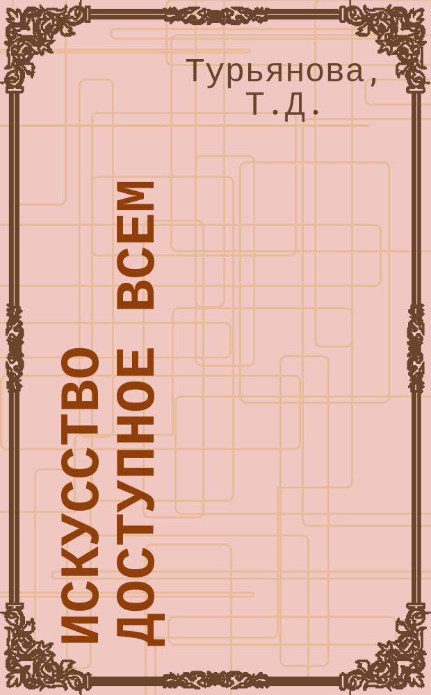 Искусство доступное всем : Для тех, кто любит и умеет вязать