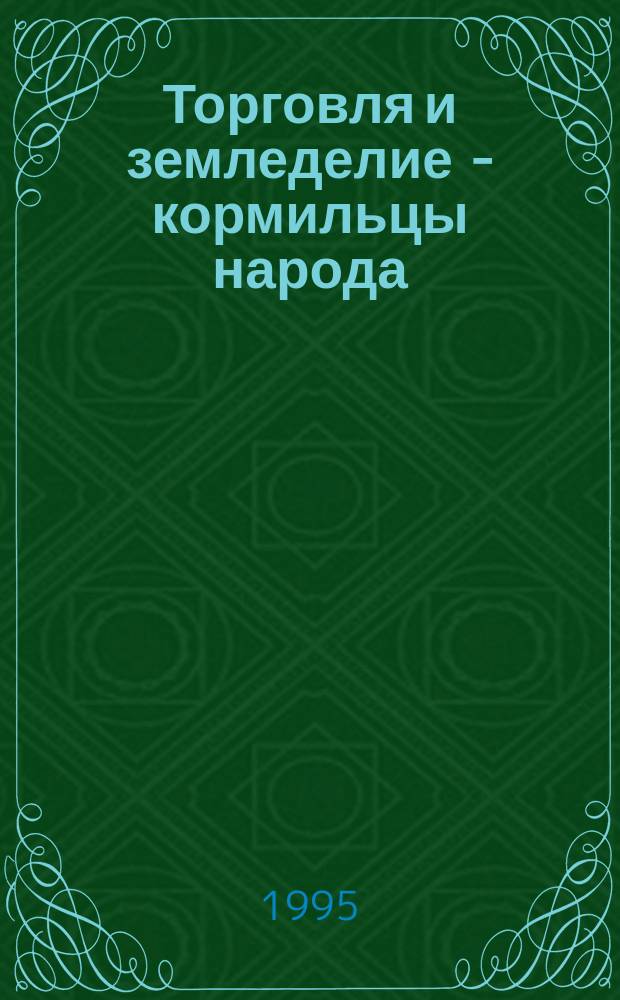 Торговля и земледелие - кормильцы народа