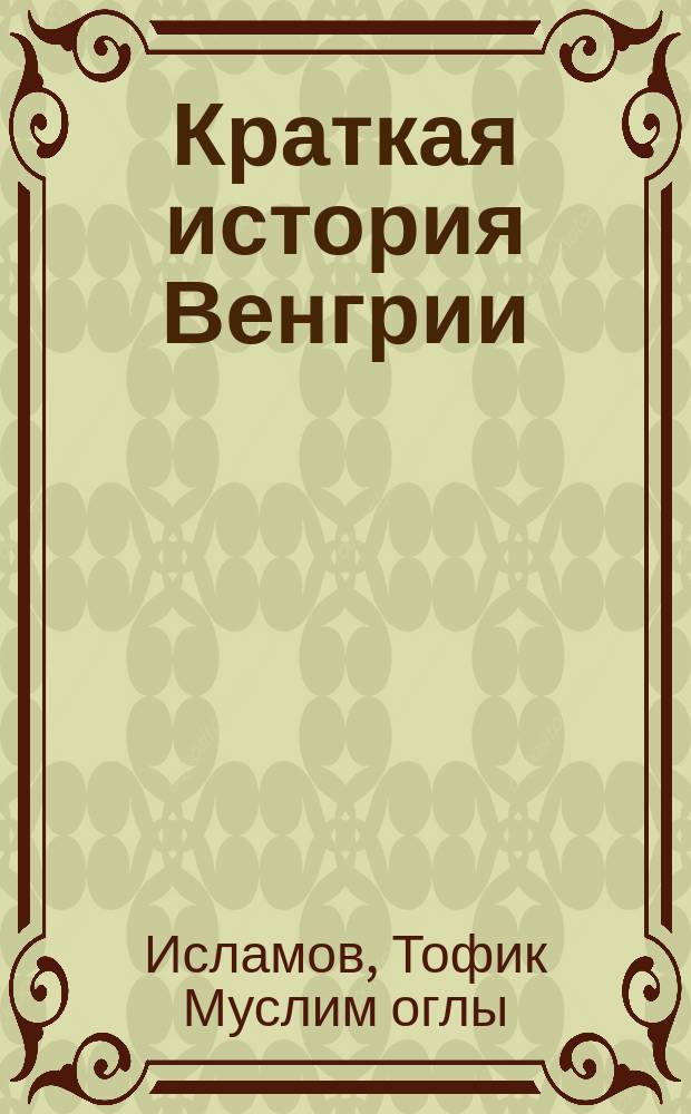 Краткая история Венгрии : С древнейших времен до наших дней