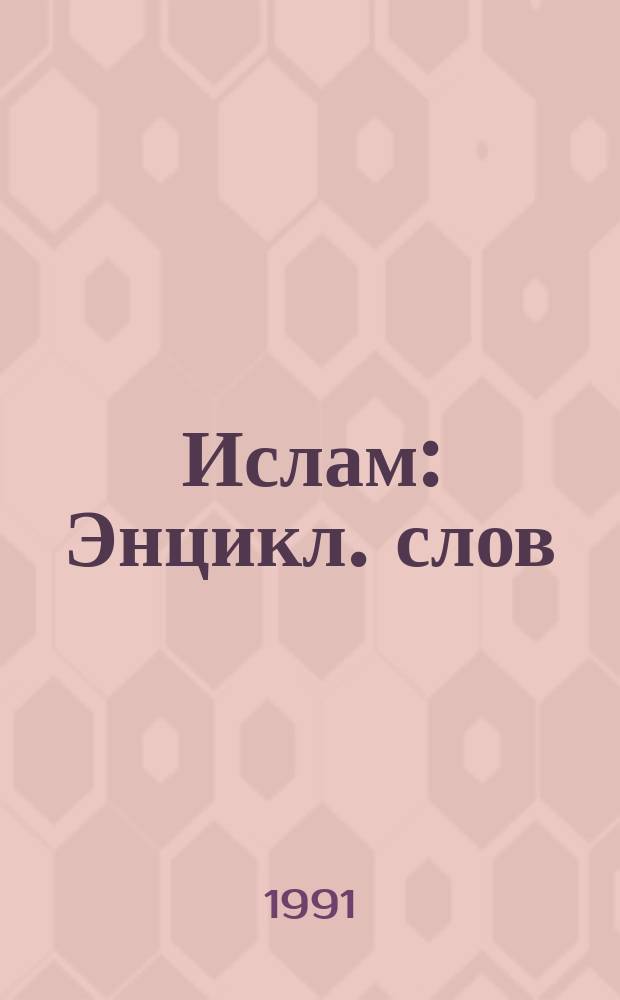 Ислам : Энцикл. слов