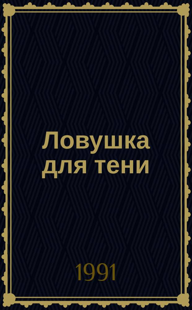 Ловушка для тени : Роман