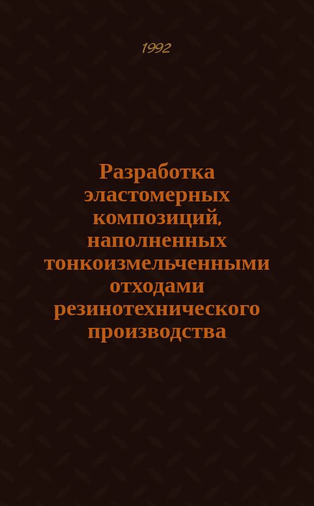 Разработка эластомерных композиций, наполненных тонкоизмельченными отходами резинотехнического производства, и технология их получения : (Автореф. дис. на соиск. учен. степ. к. т. н