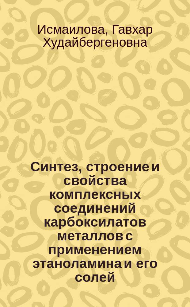 Синтез, строение и свойства комплексных соединений карбоксилатов металлов с применением этаноламина и его солей : Автореф. дис. на соиск. учен. степ. к. х. н