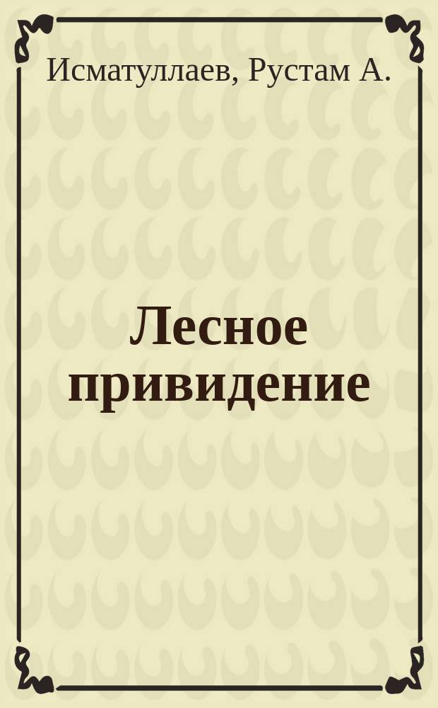 Лесное привидение : Для дошк. возраста