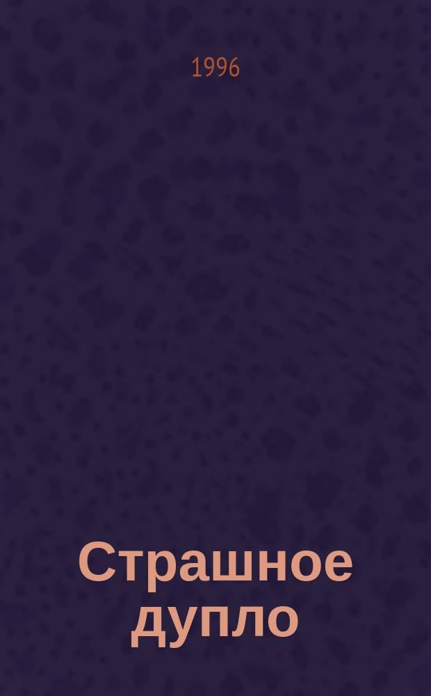 Страшное дупло : Для детей дошк. возраста