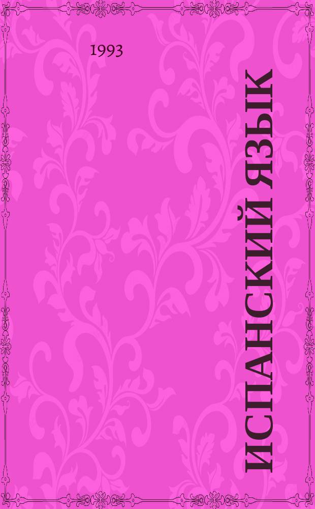 Испанский язык = Espa&ntilde;ol : Экспрессив. разговор. Курс