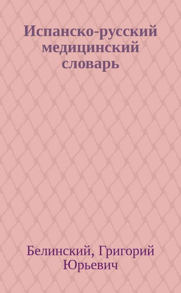 Испанско-русский медицинский словарь = Diccionario espaňol-ruso de ciencias m&egrave;dical : Ок. 42000 терминов