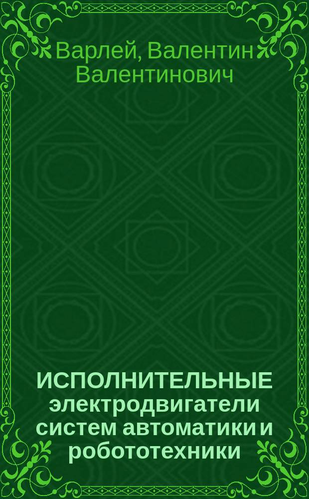 ИСПОЛНИТЕЛЬНЫЕ электродвигатели систем автоматики и робототехники : Учеб. пособие к лаб. работам