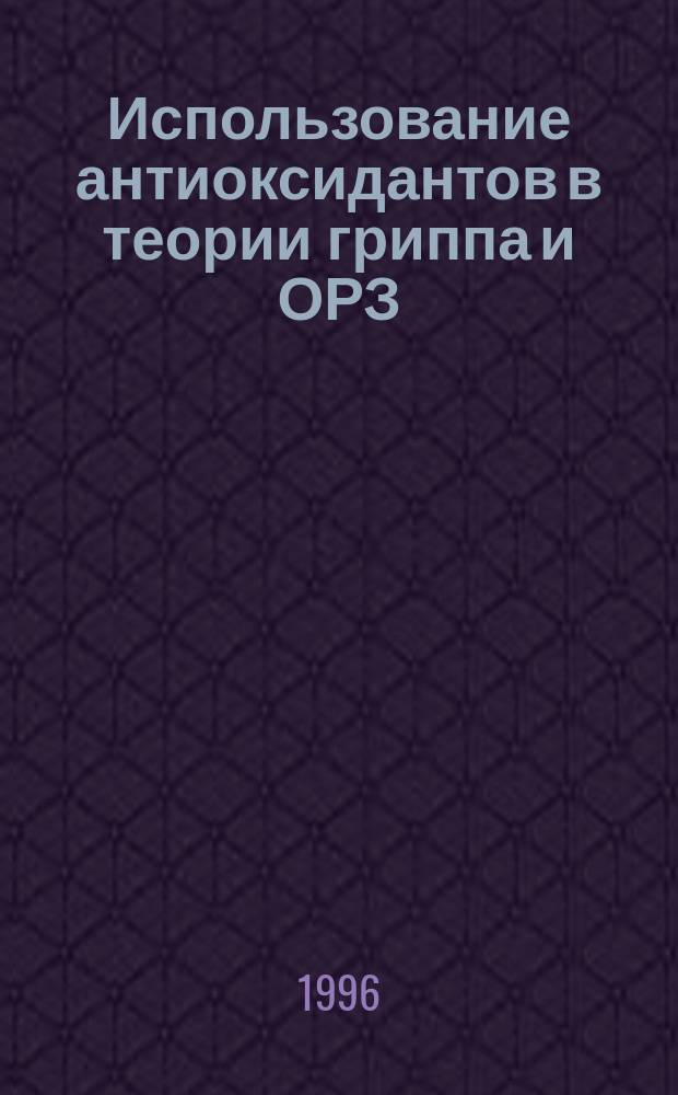 Использование антиоксидантов в теории гриппа и ОРЗ : Метод. рекомендации для врачей