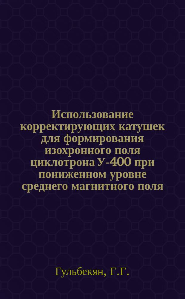 Использование корректирующих катушек для формирования изохронного поля циклотрона У-400 при пониженном уровне среднего магнитного поля