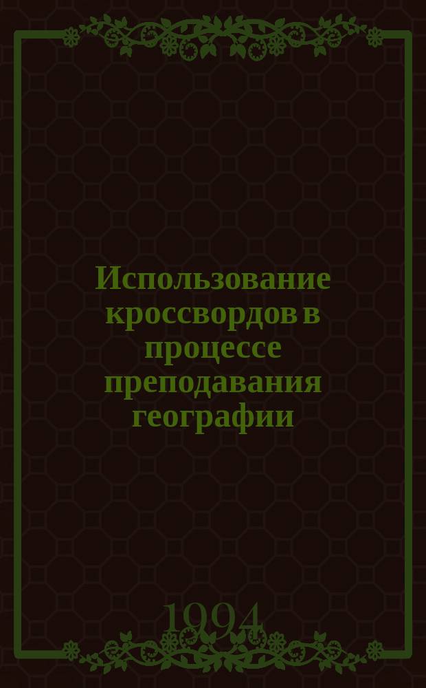 Использование кроссвордов в процессе преподавания географии