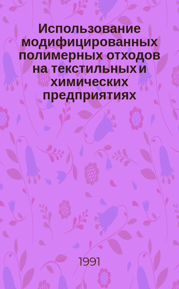 Использование модифицированных полимерных отходов на текстильных и химических предприятиях : (Обзор)