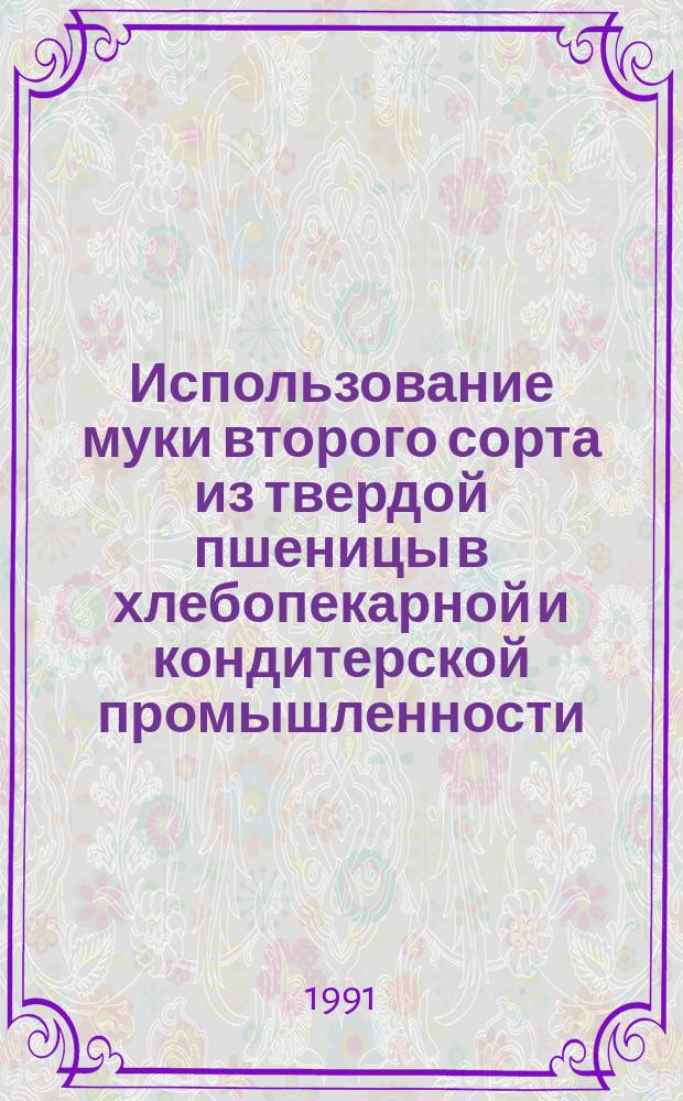 Использование муки второго сорта из твердой пшеницы в хлебопекарной и кондитерской промышленности