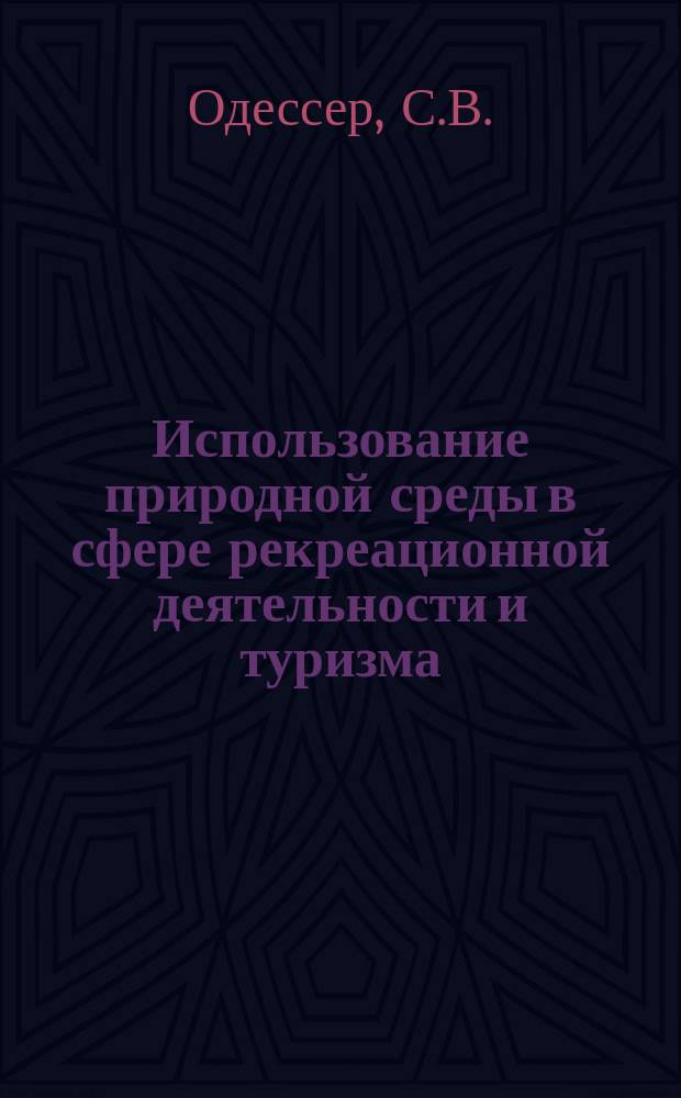Использование природной среды в сфере рекреационной деятельности и туризма : Науч.-аналит. обзор