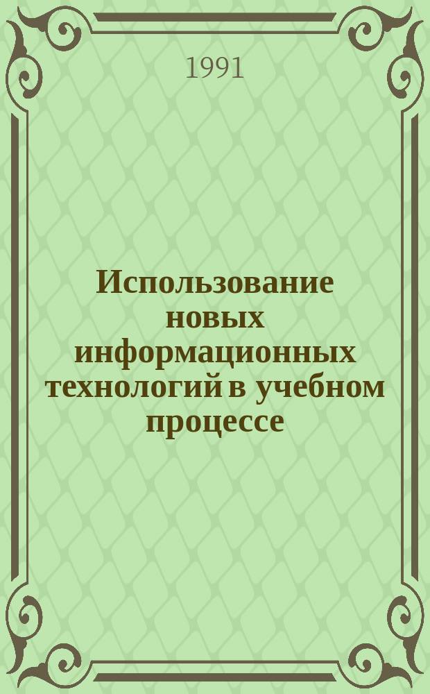 Использование новых информационных технологий в учебном процессе : Тез. докл. науч.-практ. семинара
