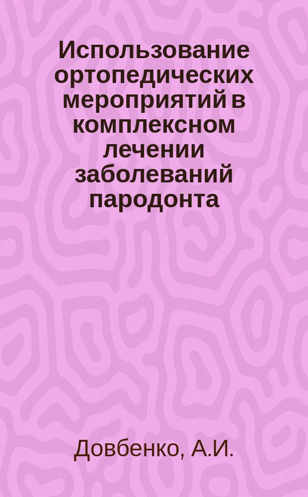 Использование ортопедических мероприятий в комплексном лечении заболеваний пародонта : Метод. рекомендации