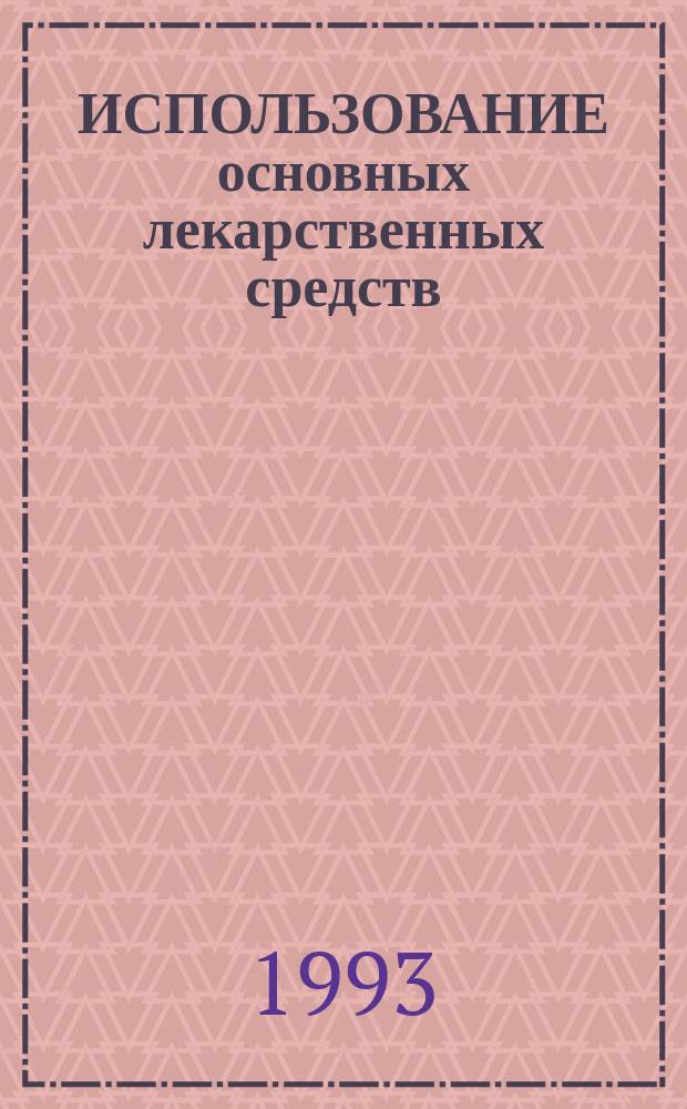 ИСПОЛЬЗОВАНИЕ основных лекарственных средств : Пример. перечень основных лекарств. средств (Седьмой перечень) : Пятый докл. Комитета экспертов ВОЗ