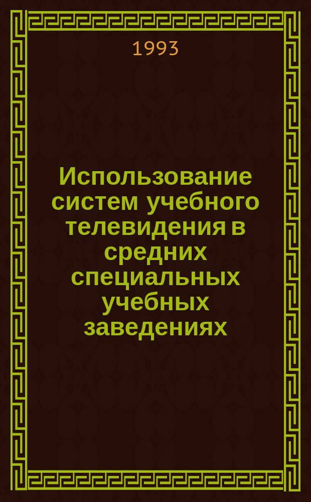 Использование систем учебного телевидения в средних специальных учебных заведениях : Метод. рекомендации