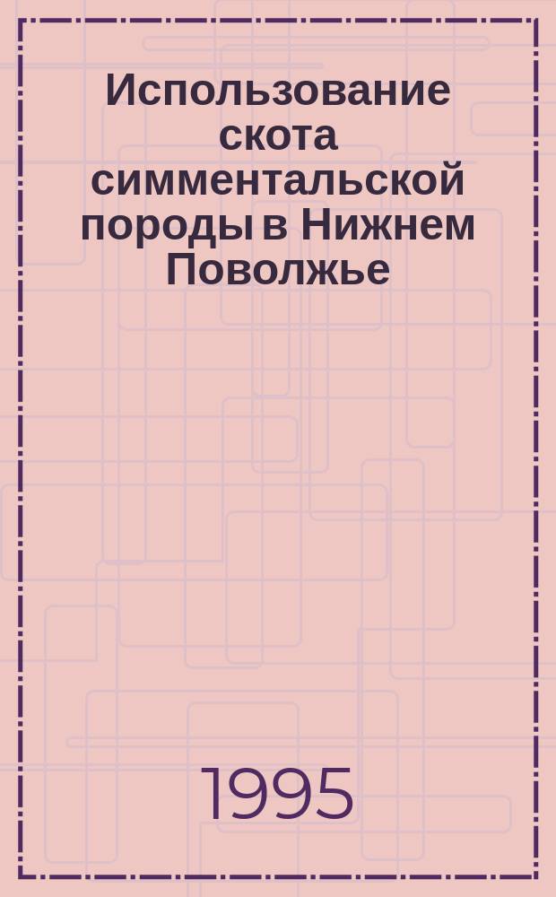 Использование скота симментальской породы в Нижнем Поволжье