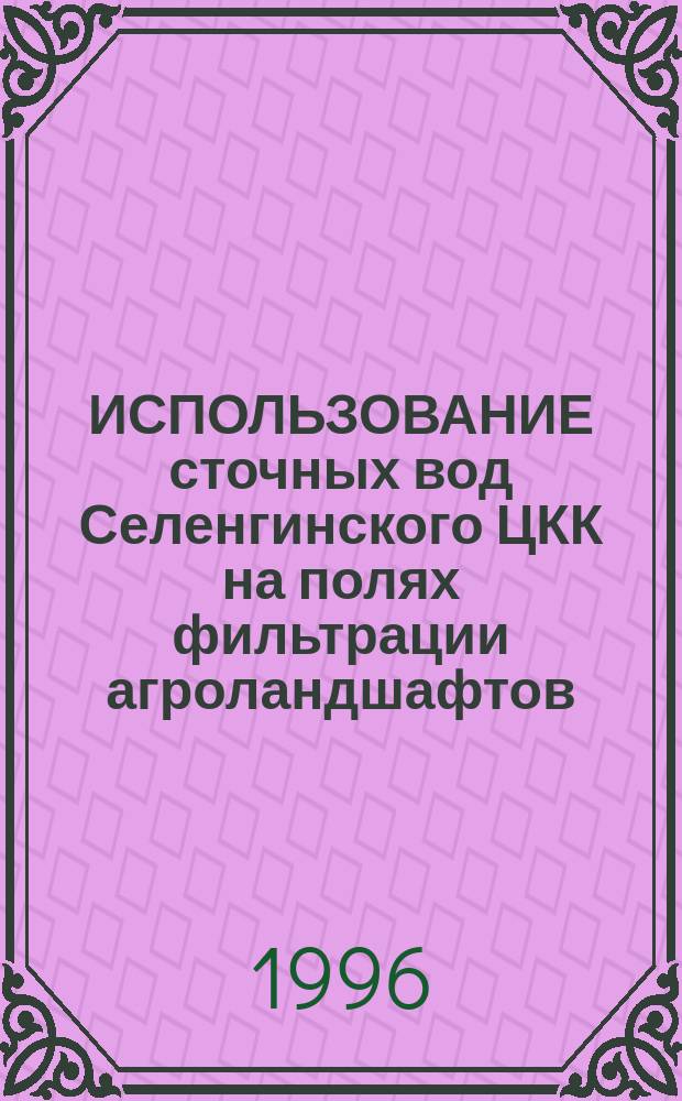 ИСПОЛЬЗОВАНИЕ сточных вод Селенгинского ЦКК на полях фильтрации агроландшафтов