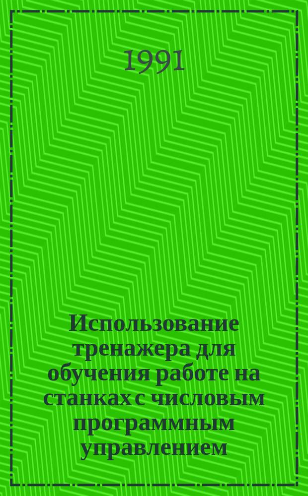 Использование тренажера для обучения работе на станках с числовым программным управлением : Метод. рекомендации