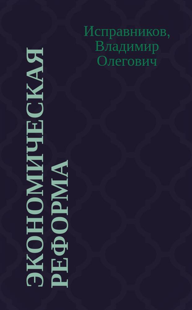 Экономическая реформа: приоритеты и механизмы