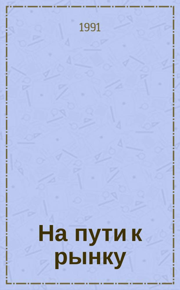 На пути к рынку