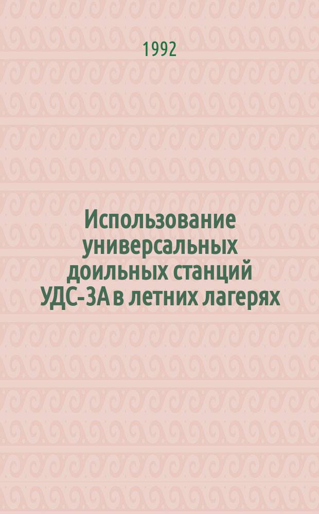Использование универсальных доильных станций УДС-3А в летних лагерях : (Рекомендации)